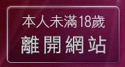 本人未滿18歲，離開小高聊天室